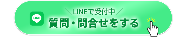 質問・お問合せする