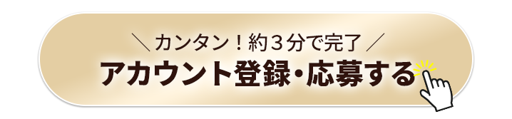 今すぐエントリーする