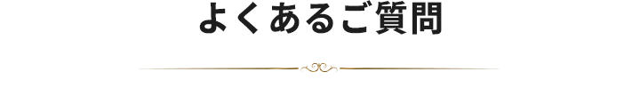 よくある質問