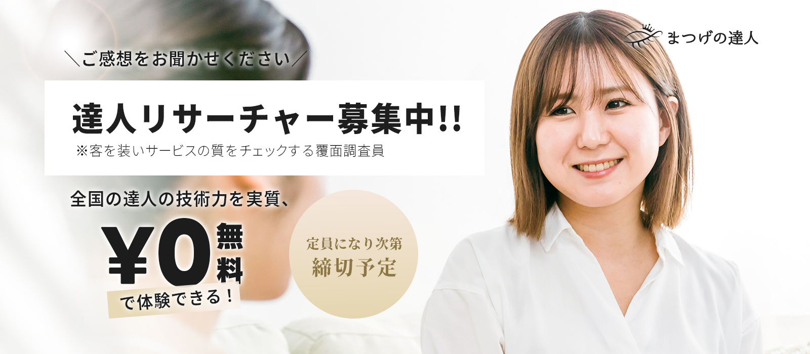 じぶん至上最高の目元へ。わたしたち失敗しないので。まつげの達人におまかせください！