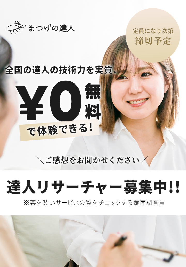 実質0円で達人の技術力を体験できる！まつげの達人リサーチャー